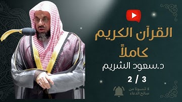 2- القرآن الكريم كاملاً 2/3 بصوت الشيخ سعود الشريم - بدون إعلانات