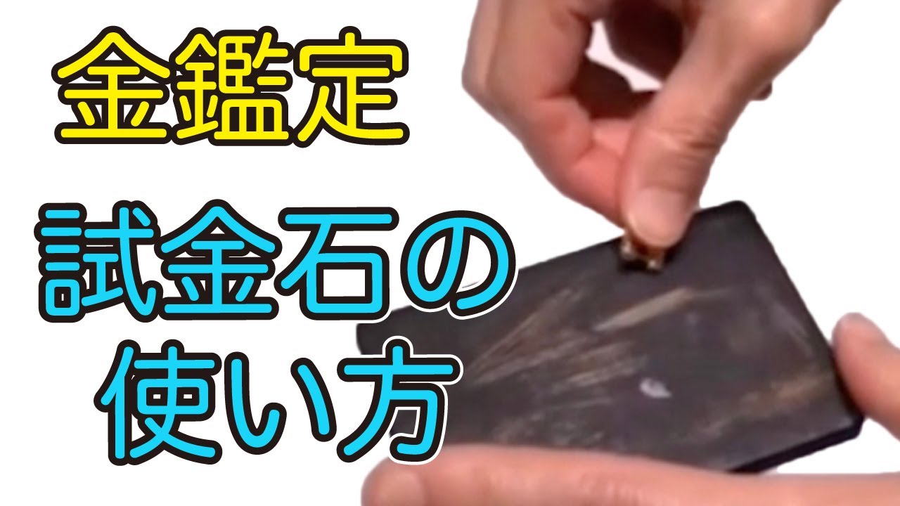 金の本物 偽物を見分ける 試金石の使い方 貴金属鑑定法 宝飾工具ナビ Suzuho Youtube