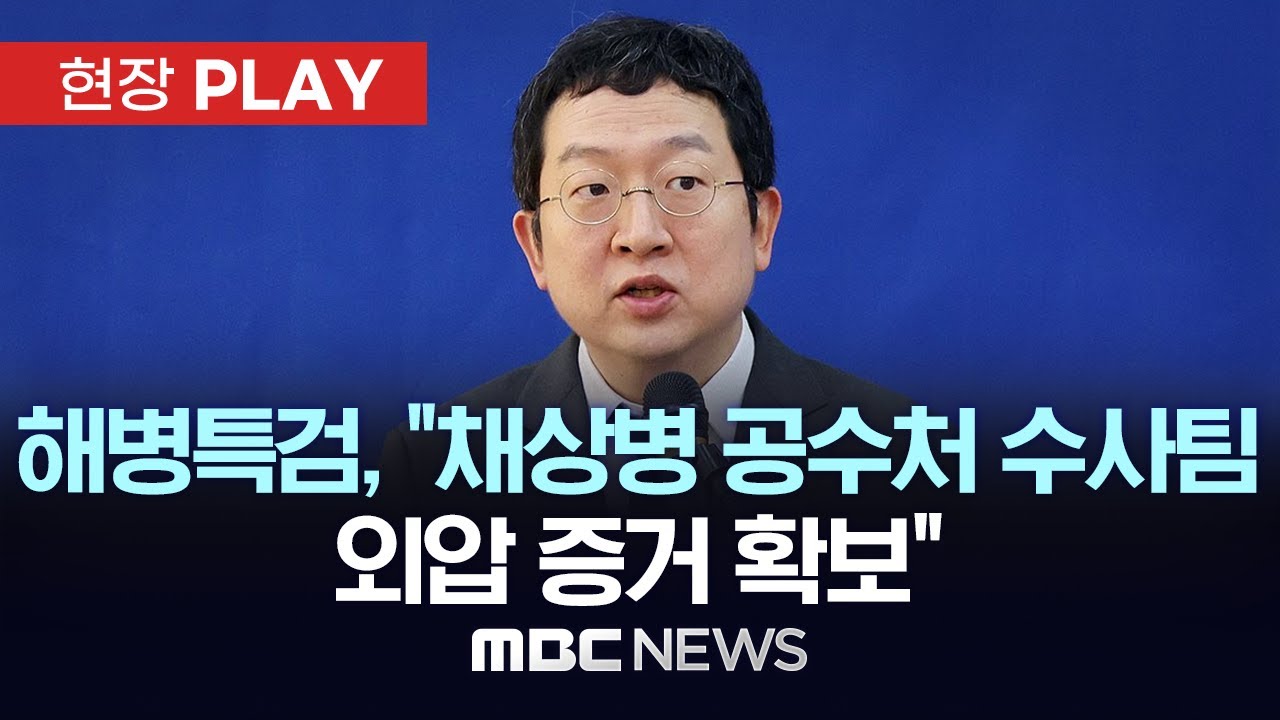 순직해병 특검 정민영 특검보 브리핑 - [현장PLAY] MBC뉴스 2025년 11월 13일