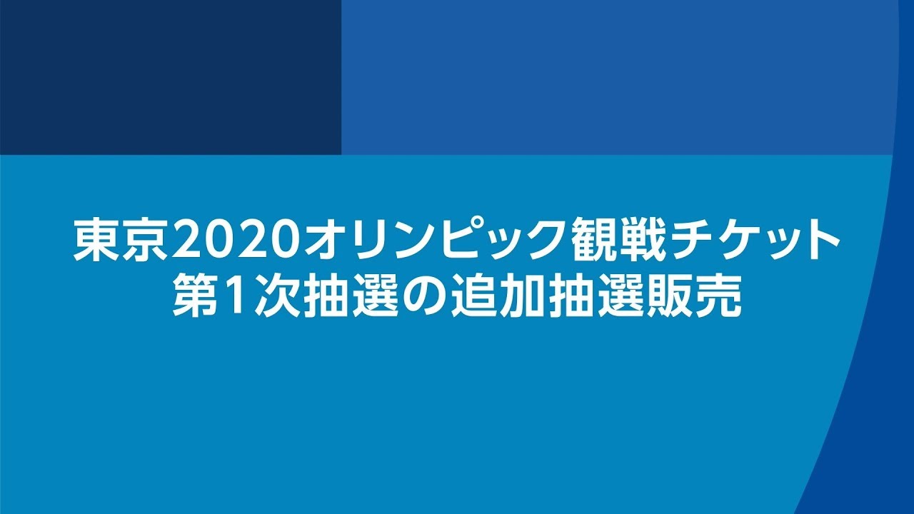 東京オリンピックのチケット 追加抽選8日未明から 自動落選を回避して申し込む方法は ハフポスト