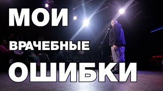 Монолог про врачей из концерта | Stand up | Хачатурян Арнольд