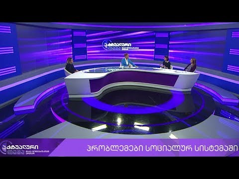 აქტუალური თემა მაკა ცინცაძესთან ერთად - პრობლემები სოციალურ სისტემაში #LIVE