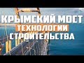 Крымский мост. Технологии строительства . Керченский пролив.