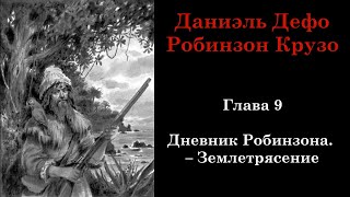 Робинзон Крузо. Глава 9: Дневник Робинзона. - Землетрясение