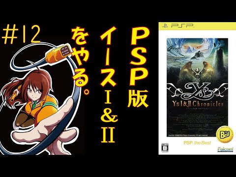 【PSP】イースI&IIクロニクルズ イース2編  #12  初見、vtube