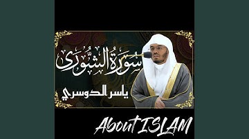 سورة الشورى ياسر الدوسري