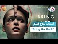 ضفاف L برينغ هار باك فيلم رعب يحصد الملايين ويغري أقلام النقاد 