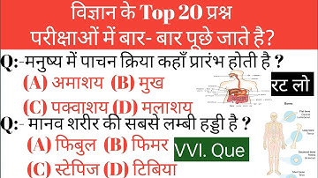 TOP 40 : विज्ञान के अति महत्वपूर्ण प्रश्न जो बार-बार पूछे जाते हैं || Science Test for all Exams