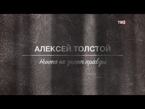 Алексей Толстой. Никто не знает правды