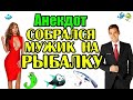 АНЕКДОТ ПРО РЫБАЛКУ. АНЕКДОТ ПРО МУЖА И ЖЕНУ. АНЕКДОТ ДНЯ.