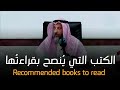 الكتب التي يُنصح بقراءتُها || الشيخ عثمان الخميس
