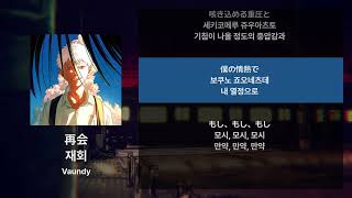 Vaundy - 재회(再会) [가사/발음/해석]