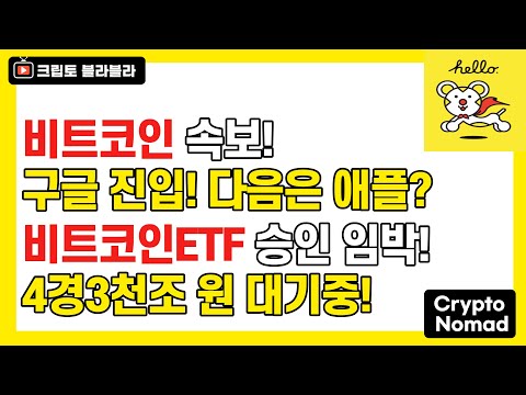 비트코인 속보! 구글 진입! 다음은 애플? 비트코인ETF 승인 임박! / 크립토블라블라 비트코인뉴스