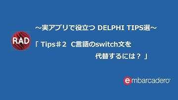Tips#2 C言語のswitch文を代替するには？～実アプリで役立つDelphi TIPS選～