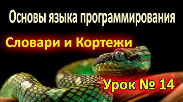Бесплатное обучение Python.  Словари и кортежи.  Python для начинающих.  Урок 14