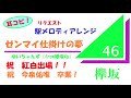 【祝 紅白出場!】ゼンマイ仕掛けの夢/ゆいちゃんず(欅坂46)を駅メロディアレンジ!