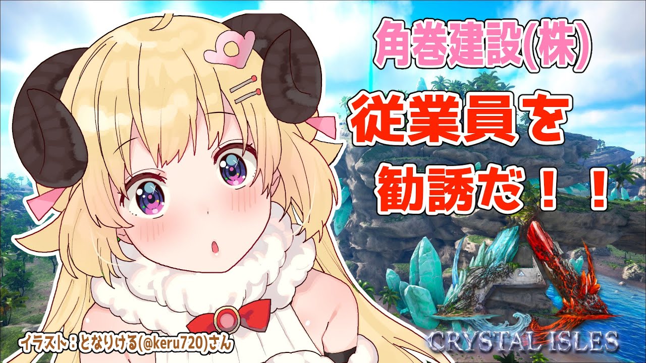 【ARK：CRYSTAL ISLES】角巻建設発展のために従業員をテイムだ！【角巻わため/ホロライブ４期生】