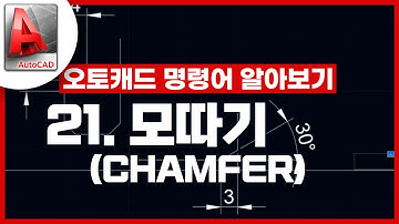 [기초인듯 기초아닌] 오토캐드 기초 명령어 - CHAMFER / 모따기