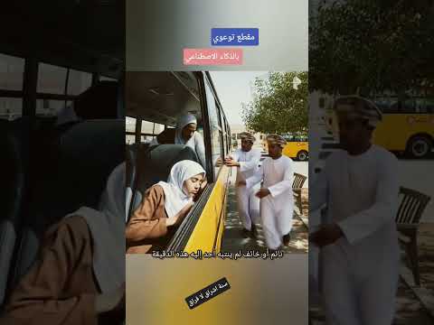 مقطع توعوي نسيان الطلبة في الباصات
