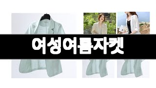 여성여름자켓   추천   BEST 3  패션의류 판매랭킹순위  3ㅣ추천템ㅣ생활 꿀템ㅣ