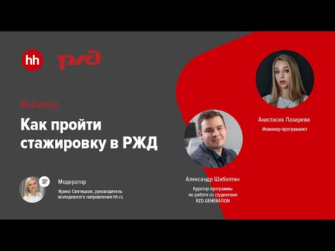 Как пройти стажировку в РЖД