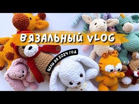 ВЯЗАЛЬНЫЙ ВЛОГ 🧶| Ставлю цели на 2024 год | Собираюсь в путешествие✈️