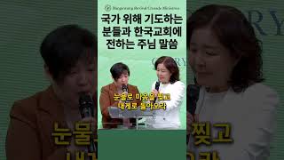 국가 위해 기도하는 분들과 한국교회에 전하는 주님 말씀