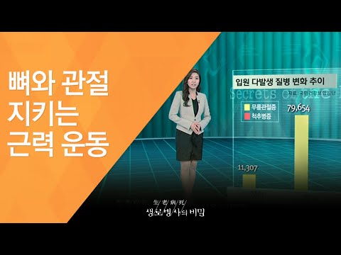 뼈와 관절 지키는 근력 운동 - (2011.10.1_387회 방송)_근육 2편 - 뼈와 관절의 숨은 조력자