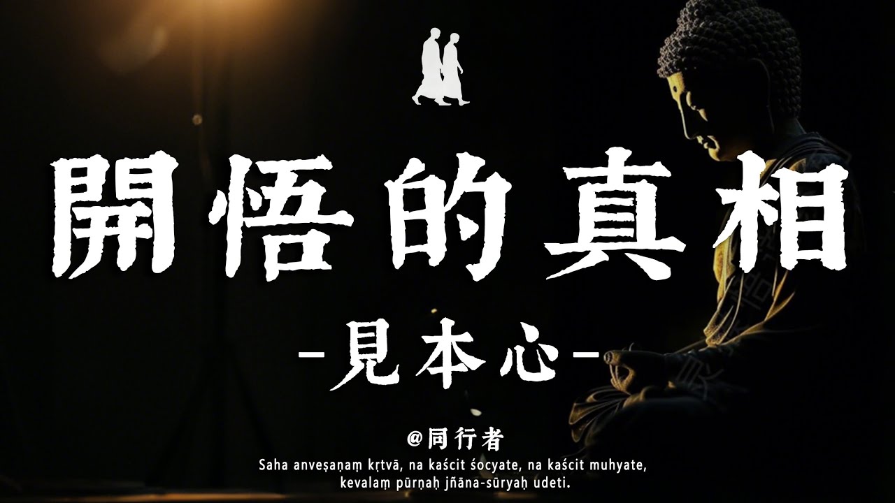 「開悟」究竟是什麼？佛陀的終極答案，無一字談感受，卻藏盡生命的哲學本質，一念徹悟
