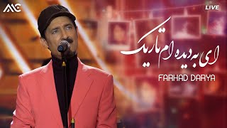 Farhad Darya - Ay Ba Dida Am Tarik |فرهاد دریا - ای به دیده ام تاریک