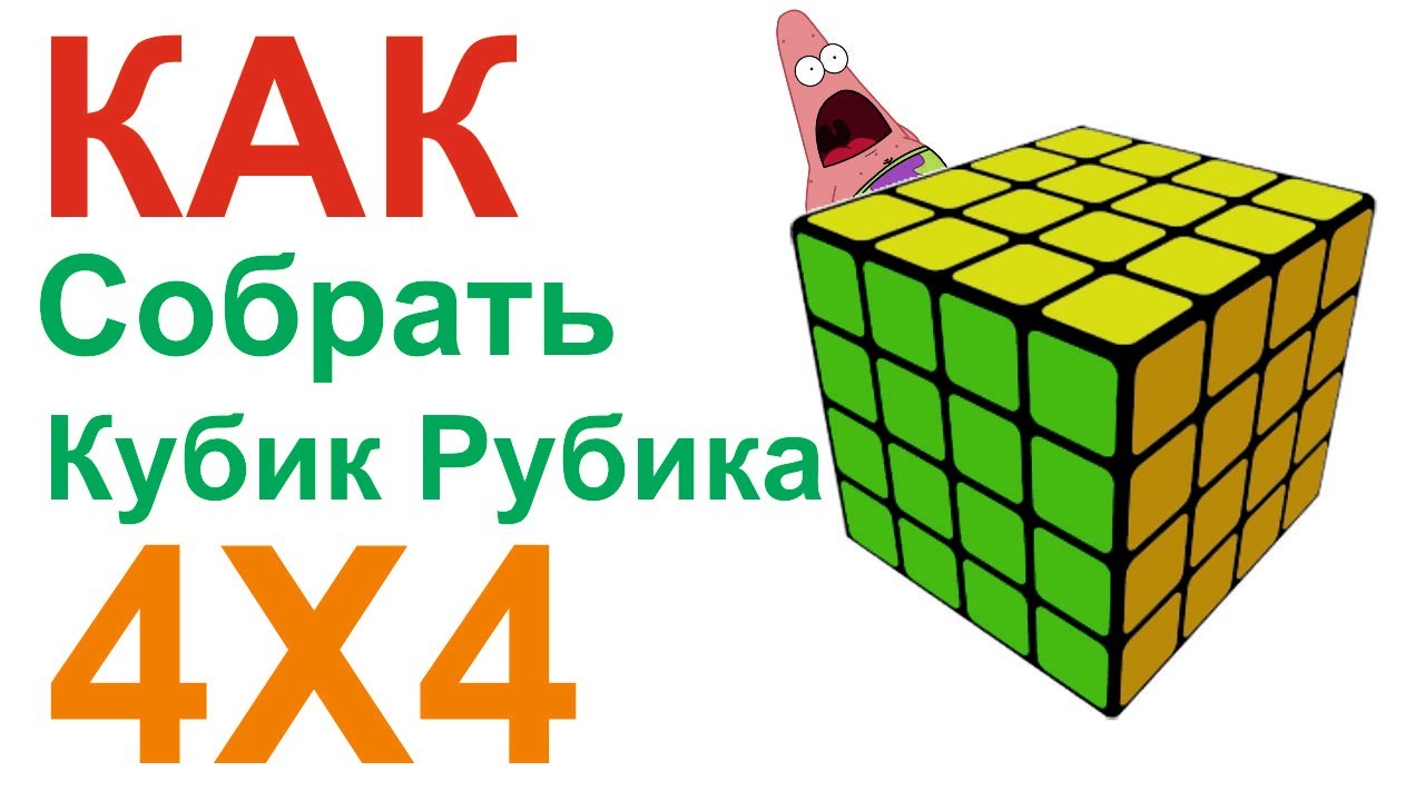 Паритеты 8 8. Паритет 4 на 4 кубик Рубика. Паритеты кубика 4х4. Как можно быстро собрать кубик рубик сканирование.