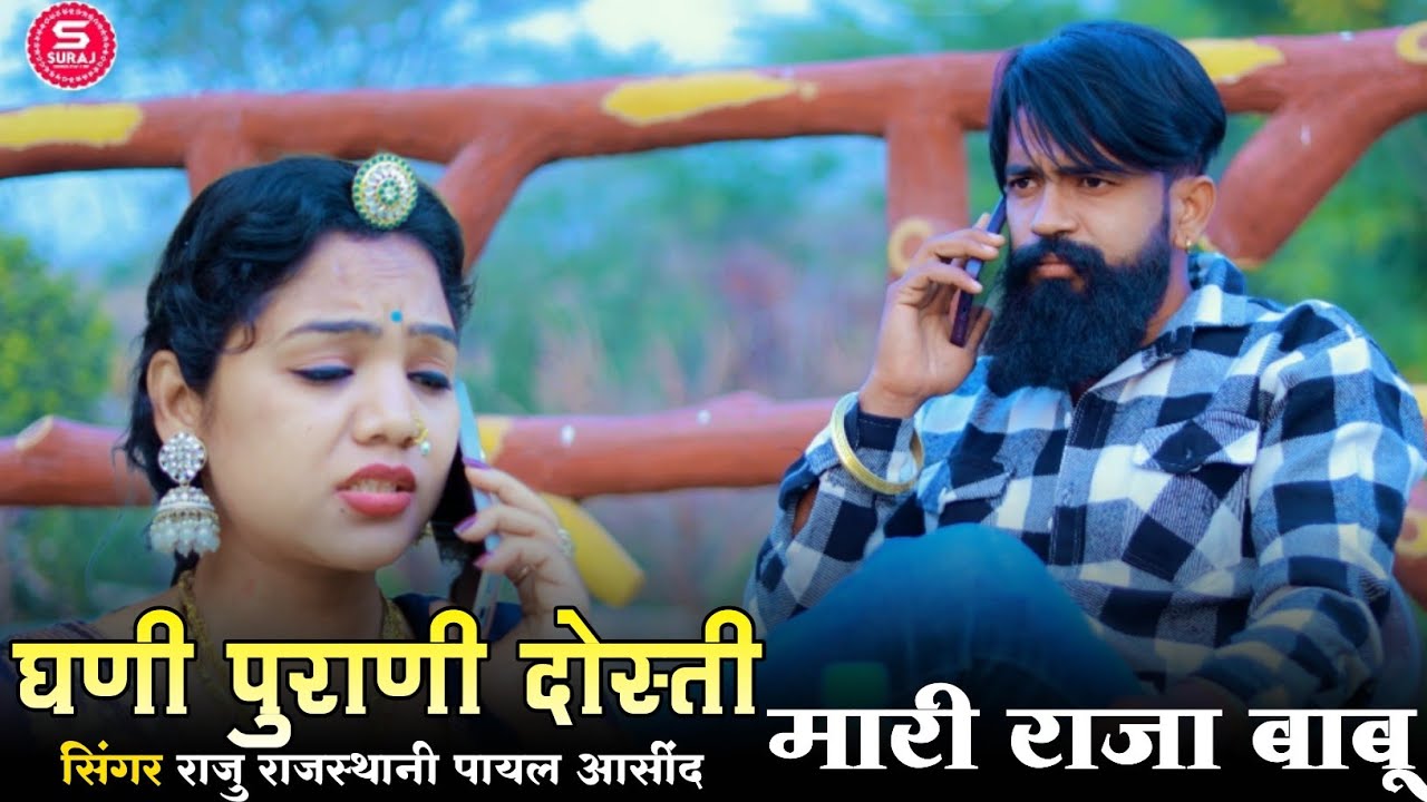 घणी पुराणी दोस्ती मारी राजा बाबू!! New Rajsthani song 2025//सिंगर राजु राजस्थानी पायल आसींद new song
