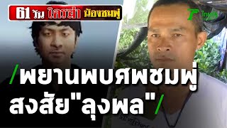 พยานพบศพชมพู่คนแรกสงสัย 