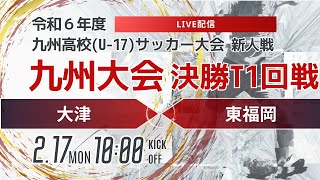 【九州新人2024年度男子】決勝トーナメント1回戦　大津vs東福岡　2024年度KYFA第46回九州高校U-17サッカー大会