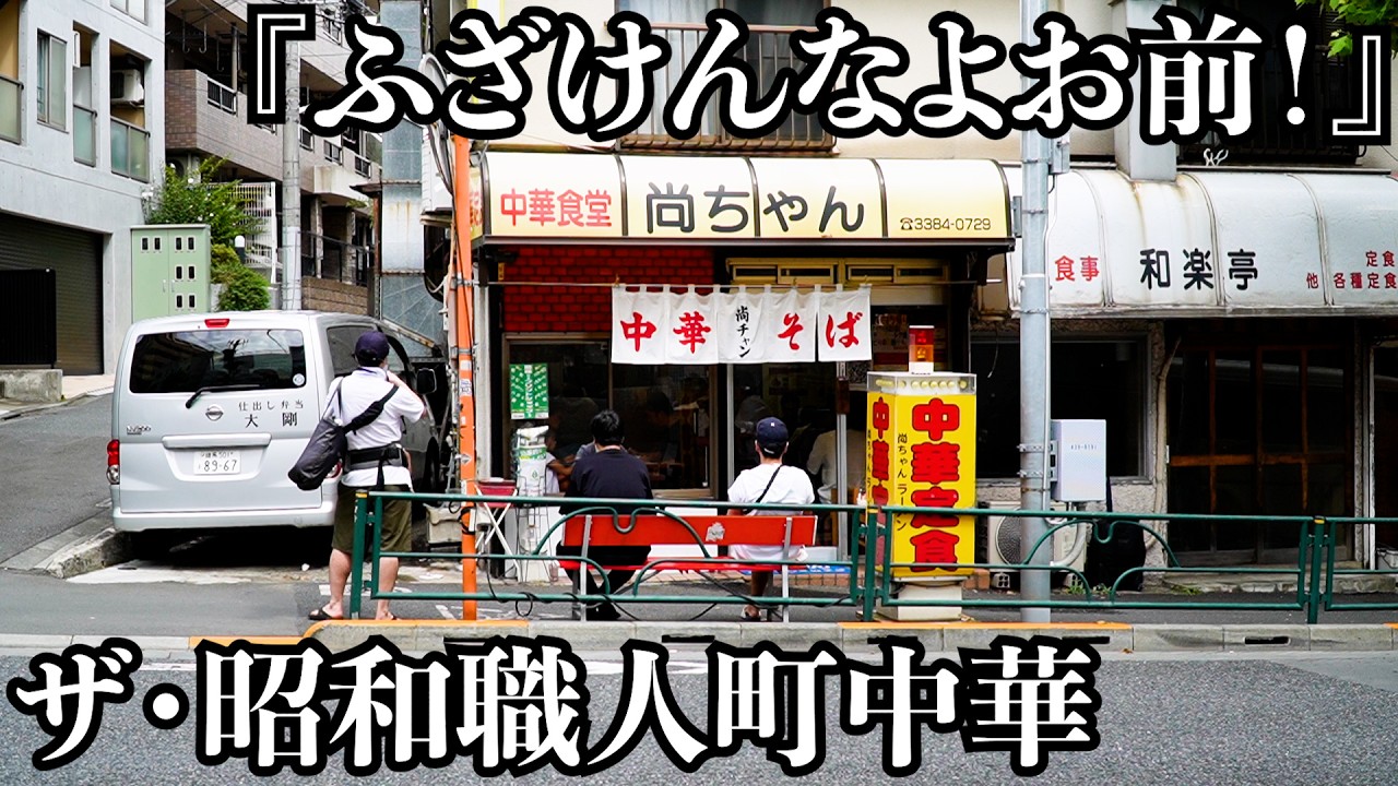 【ちゃん系中華】べらんめえ口調の店主が作る最高にうまいチャーハンと木耳肉!ボリューム満点のセットも必見!櫂ちゃんの師匠に会ってきました 最後は爆速回転させる盛り盛り食堂