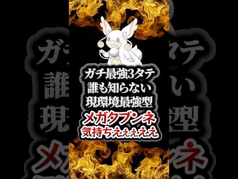 【ポケモンチャンピオンズ】現環境最強型メガタブンネの3タテ！厨ポケを完封する神性能で鬼無双して英雄になった。【ランクマッチ／生放送切り抜き】