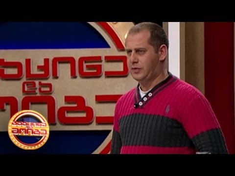 გააცინე და მოიგე - გიორგი აფხაზავა