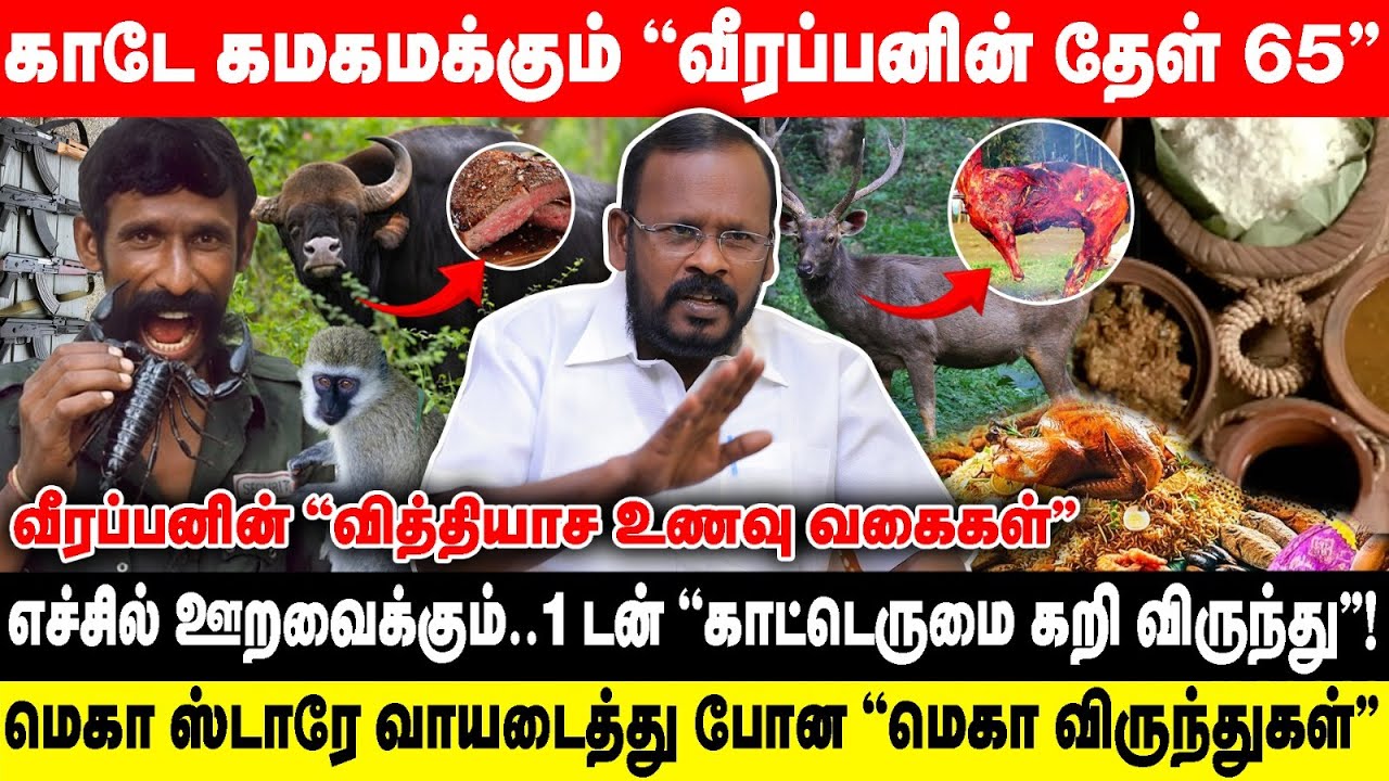 காடே கமகமக்கும் ''வீரப்பனின் தேள் 65 '' | 1 டன் ''எருமை மாட்டு கறி விருந்து''!.. | Mugilan interview