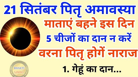 21 सितंबर पितृ अमावस्या/सूर्य ग्रहण पर इन चीजों का दान न करें पितृ होगें नाराज !! Pradeep Ji Mishra