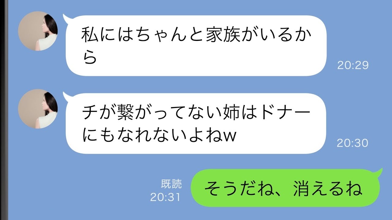 【LINE】私しか身寄りがいない事を知らずに拒絶する闘病中の妹「チが繋がってない姉は他人w」→お望み通り姿を消した結果…【スカッと修羅場】