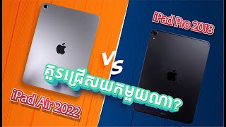 [Compare] គួរជ្រើសរើសយក iPad Pro 2018 ឬ iPad Air 5 2022? បើតម្លៃប្រហែលគ្នា?