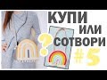 КУПИ ИЛИ СОТВОРИ #5 * ВЕСЕННИЙ ДЕКОР И АКСЕССУАРЫ * 5 ПРОСТЫХ БЮДЖЕТНЫХ ИДЕЙ * Bubenitta