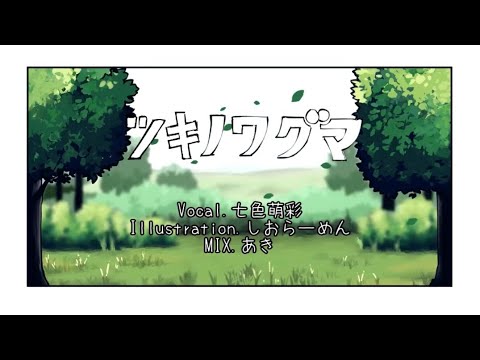 ツキノワグマのVtuberがツキノワグマ歌ってみた🎤🌈covered by 七色萌彩