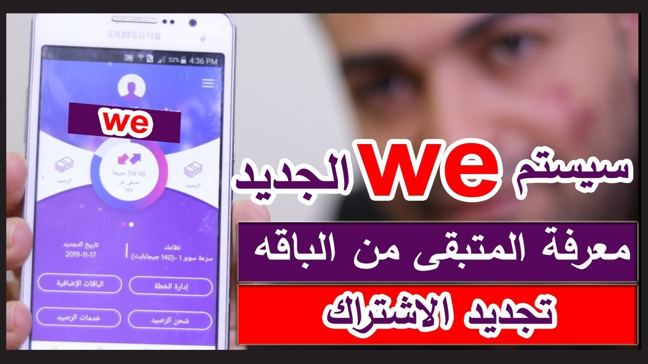 التسجيل فى سيستم we الجديد معرفة استهلاك النت وتجديد الاشتراك