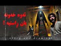 وێنەکێشان و چیرۆک ئەوە خەونە یان ڕاستیە وێنەکێشان و چیرۆک ئەوە خەونە یان ڕاستیە