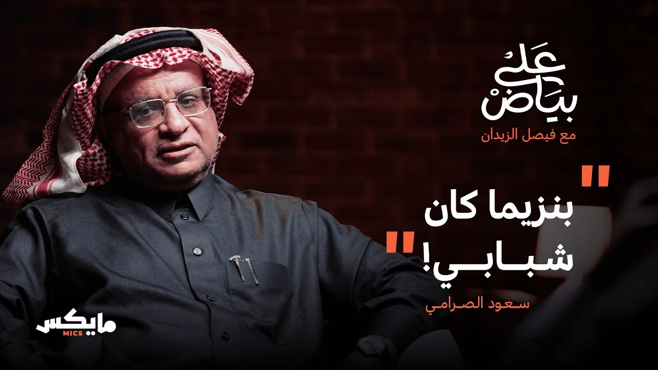 هل النصر نادي القرن السعودي؟ | سعود الصرامي في بودكاست على بياض