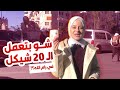 شو بتعمل الـ 20 شيقل في رام الله