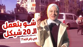 شو بتعمل الـ 20 شيقل في رام الله؟