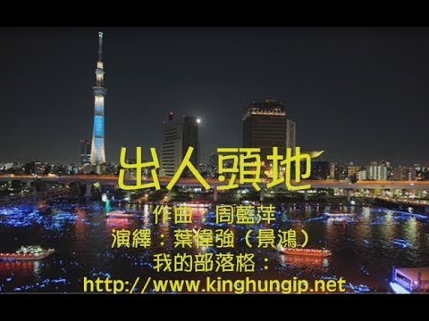 《葉偉強》 出人頭地