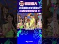 筠熹跟徐凱希的女團不受控! 小S不耐煩地用丹田怒吼啦! 【康熙來了 #shorts 】 #小s #蔡康永 #康熙來了